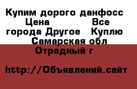 Купим дорого данфосс › Цена ­ 90 000 - Все города Другое » Куплю   . Самарская обл.,Отрадный г.